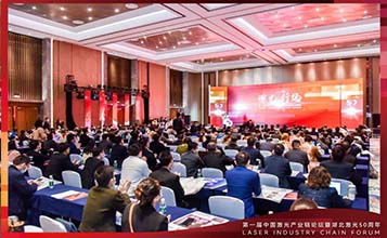 第一届中国激光产业链论坛暨湖北激光50年周年庆典圆满举行
